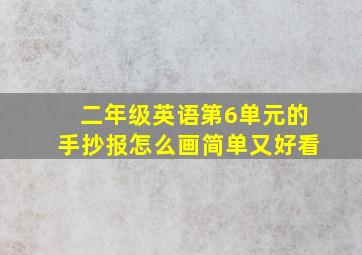 二年级英语第6单元的手抄报怎么画简单又好看