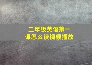 二年级英语第一课怎么读视频播放