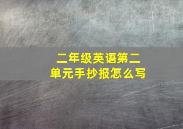 二年级英语第二单元手抄报怎么写