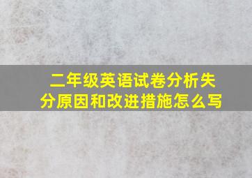 二年级英语试卷分析失分原因和改进措施怎么写