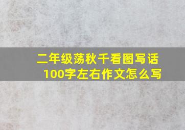 二年级荡秋千看图写话100字左右作文怎么写