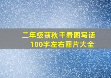 二年级荡秋千看图写话100字左右图片大全