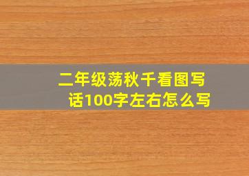 二年级荡秋千看图写话100字左右怎么写