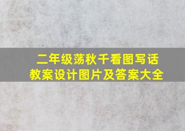 二年级荡秋千看图写话教案设计图片及答案大全