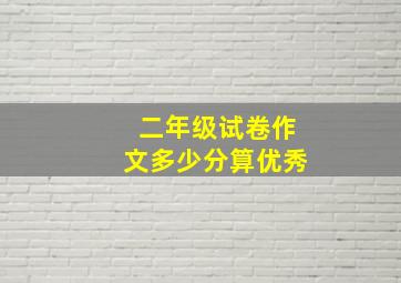 二年级试卷作文多少分算优秀