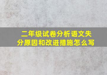 二年级试卷分析语文失分原因和改进措施怎么写