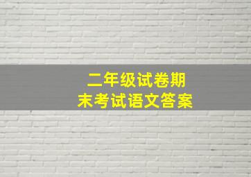 二年级试卷期末考试语文答案