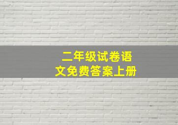 二年级试卷语文免费答案上册