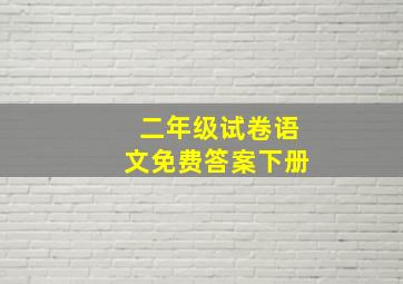 二年级试卷语文免费答案下册