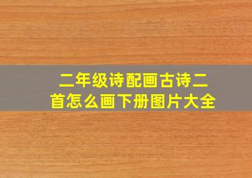 二年级诗配画古诗二首怎么画下册图片大全