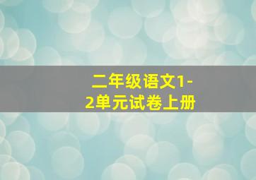 二年级语文1-2单元试卷上册