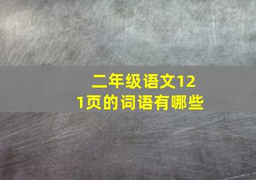 二年级语文121页的词语有哪些