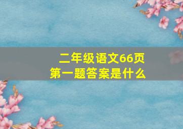 二年级语文66页第一题答案是什么