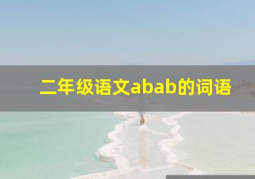 二年级语文abab的词语