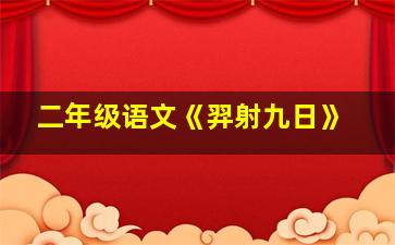 二年级语文《羿射九日》