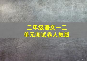 二年级语文一二单元测试卷人教版