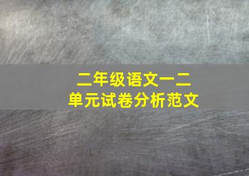 二年级语文一二单元试卷分析范文