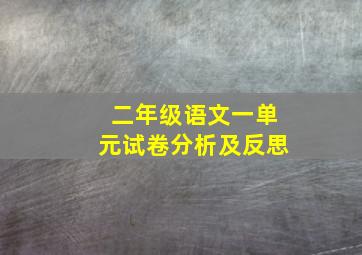 二年级语文一单元试卷分析及反思