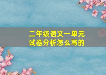 二年级语文一单元试卷分析怎么写的