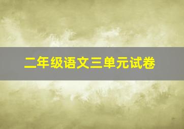 二年级语文三单元试卷