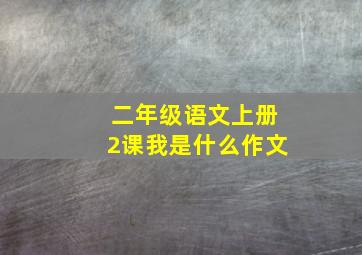 二年级语文上册2课我是什么作文