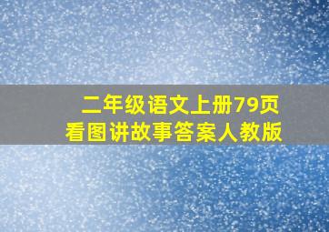 二年级语文上册79页看图讲故事答案人教版