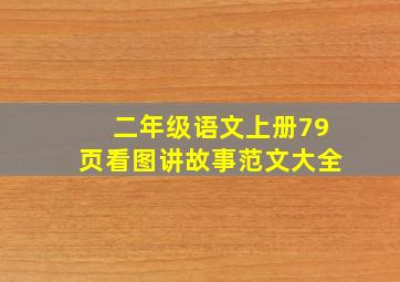 二年级语文上册79页看图讲故事范文大全