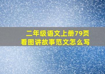 二年级语文上册79页看图讲故事范文怎么写