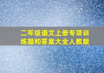 二年级语文上册专项训练题和答案大全人教版