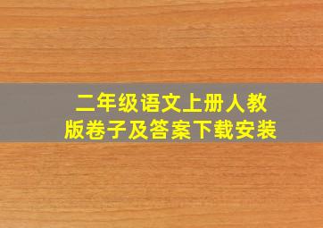 二年级语文上册人教版卷子及答案下载安装