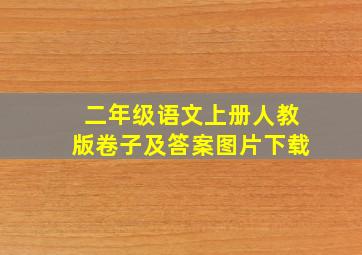 二年级语文上册人教版卷子及答案图片下载