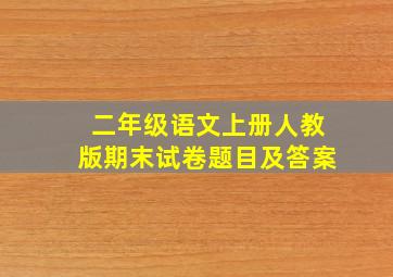 二年级语文上册人教版期末试卷题目及答案