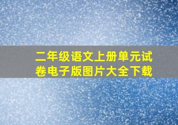 二年级语文上册单元试卷电子版图片大全下载