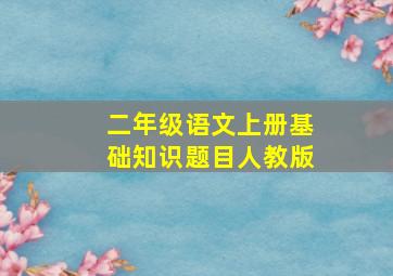 二年级语文上册基础知识题目人教版