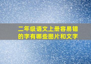 二年级语文上册容易错的字有哪些图片和文字