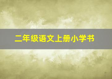 二年级语文上册小学书