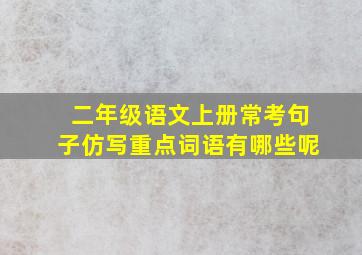 二年级语文上册常考句子仿写重点词语有哪些呢