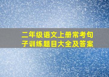 二年级语文上册常考句子训练题目大全及答案