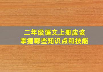 二年级语文上册应该掌握哪些知识点和技能