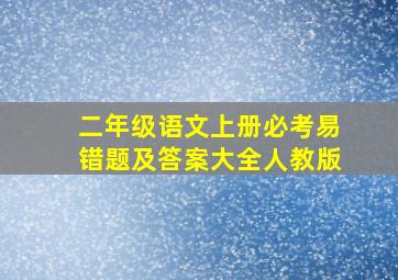 二年级语文上册必考易错题及答案大全人教版