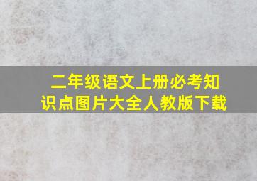 二年级语文上册必考知识点图片大全人教版下载