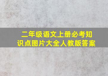 二年级语文上册必考知识点图片大全人教版答案