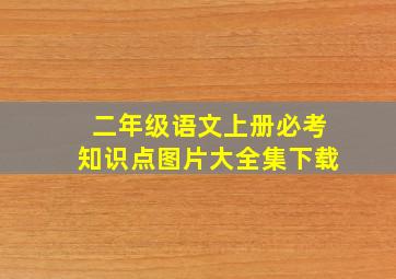 二年级语文上册必考知识点图片大全集下载