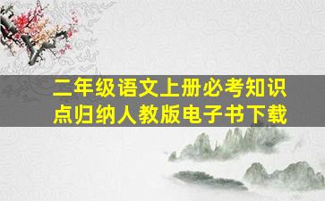 二年级语文上册必考知识点归纳人教版电子书下载