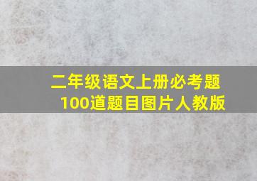 二年级语文上册必考题100道题目图片人教版