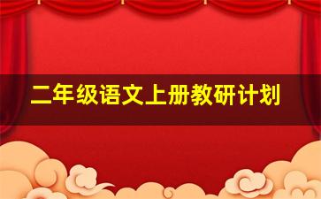 二年级语文上册教研计划