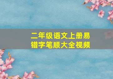 二年级语文上册易错字笔顺大全视频