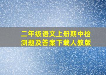 二年级语文上册期中检测题及答案下载人教版