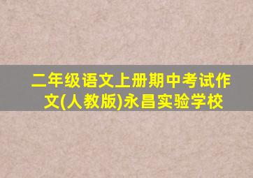 二年级语文上册期中考试作文(人教版)永昌实验学校