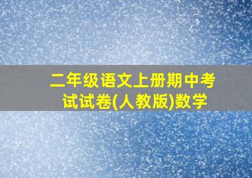 二年级语文上册期中考试试卷(人教版)数学